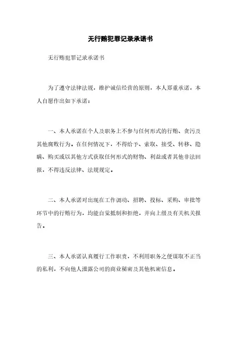 无行贿犯罪记录承诺书