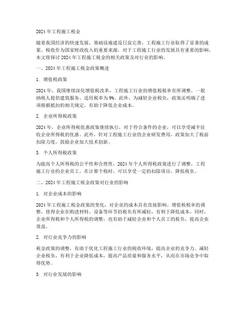 2024年工程施工税金