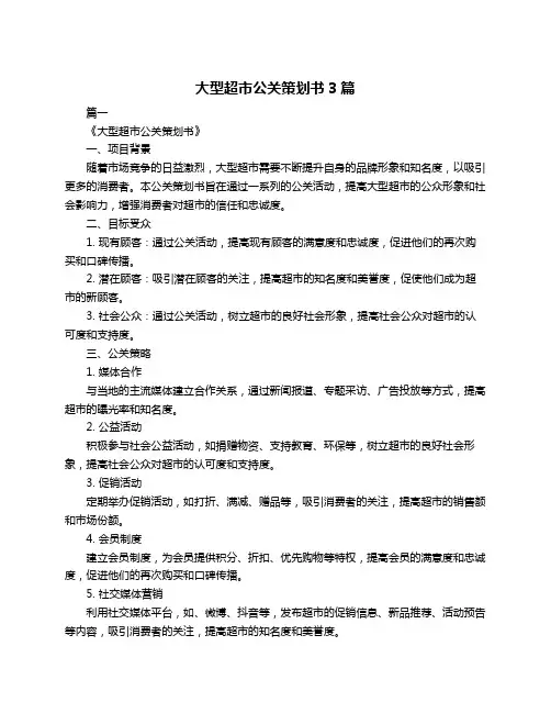 大型超市公关策划书3篇