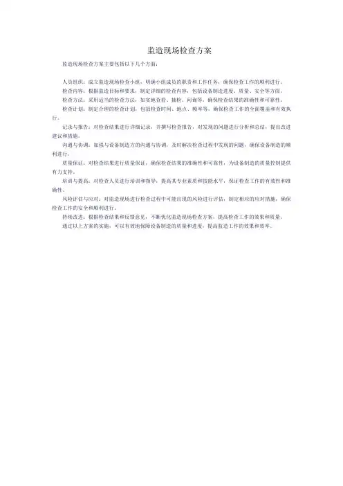 监造现场检查方案