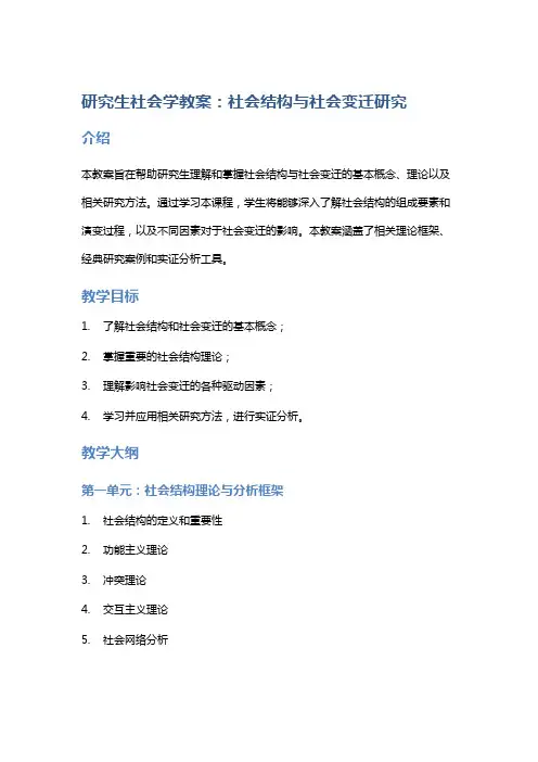 研究生社会学教案：社会结构与社会变迁研究