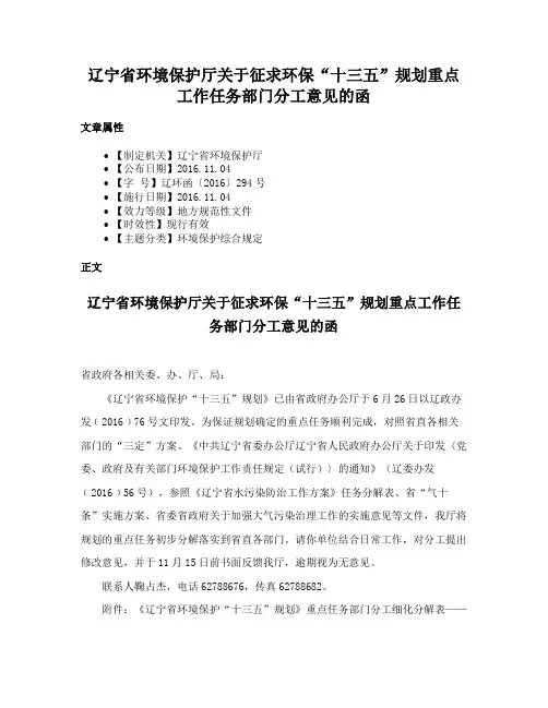 辽宁省环境保护厅关于征求环保“十三五”规划重点工作任务部门分工意见的函