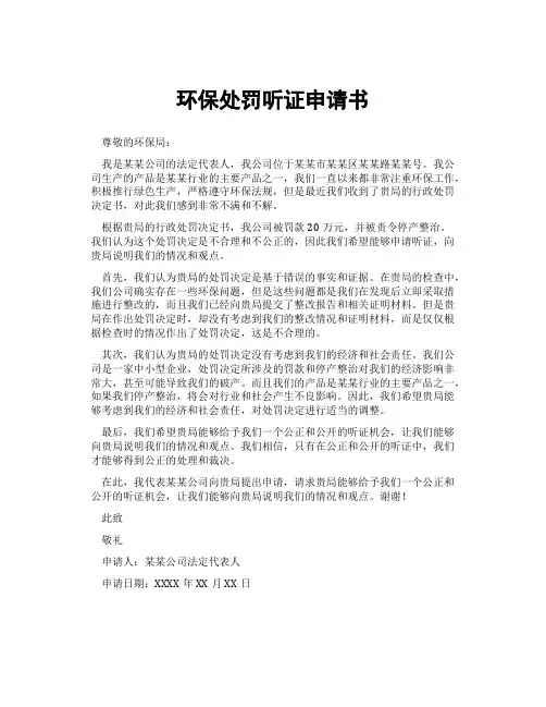 环保处罚听证申请书