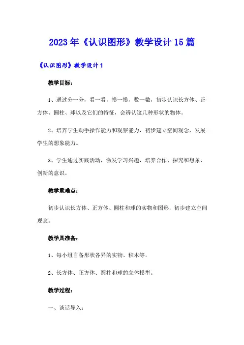 2023年《认识图形》教学设计15篇
