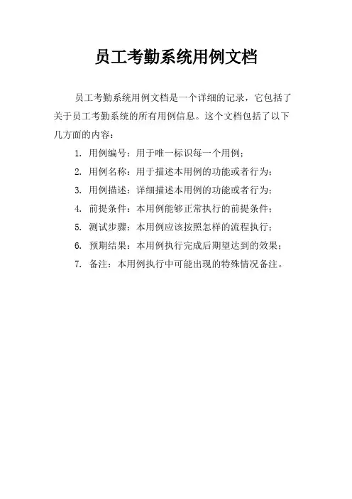 员工考勤系统用例文档