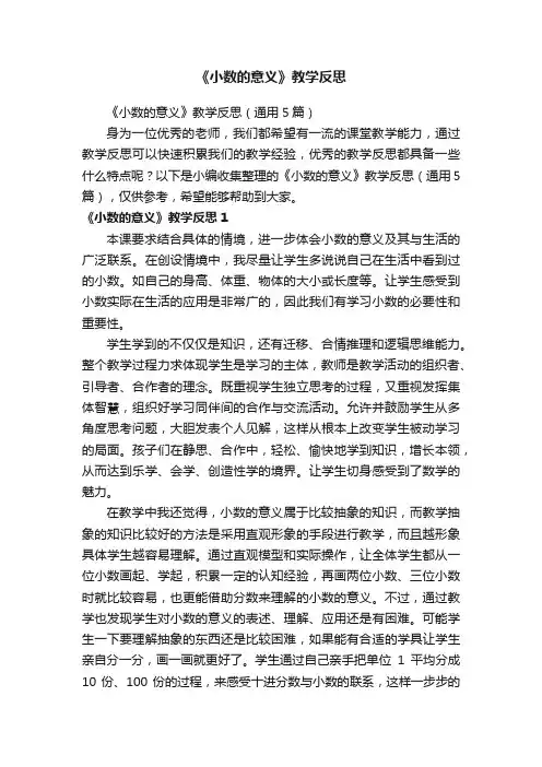 《小数的意义》教学反思（通用5篇）