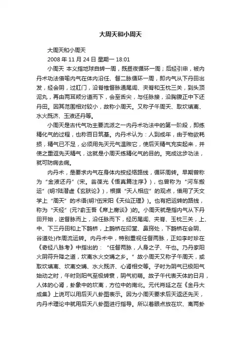 大周天和小周天