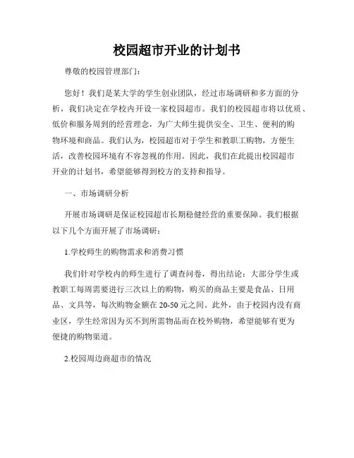 校园超市开业的计划书