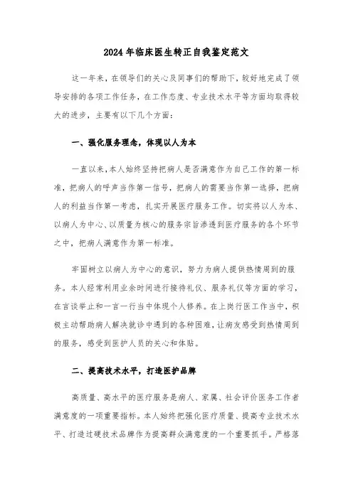 2024年临床医生转正自我鉴定范文(五篇)