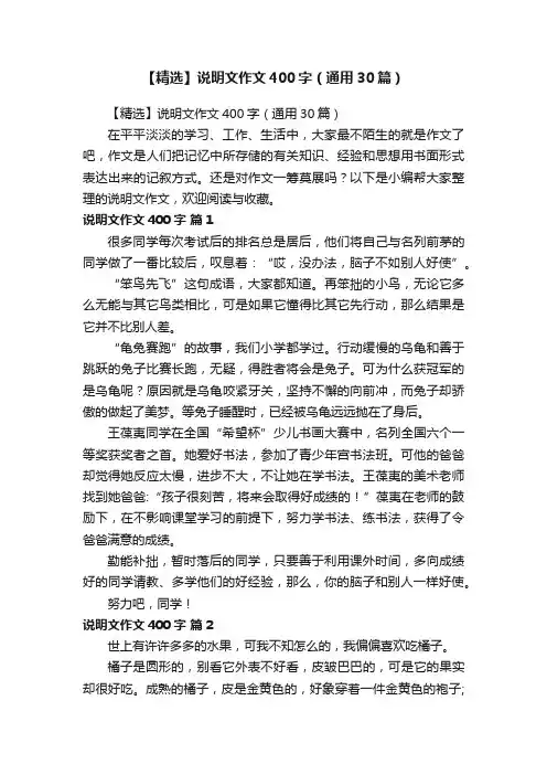 【精选】说明文作文400字（通用30篇）
