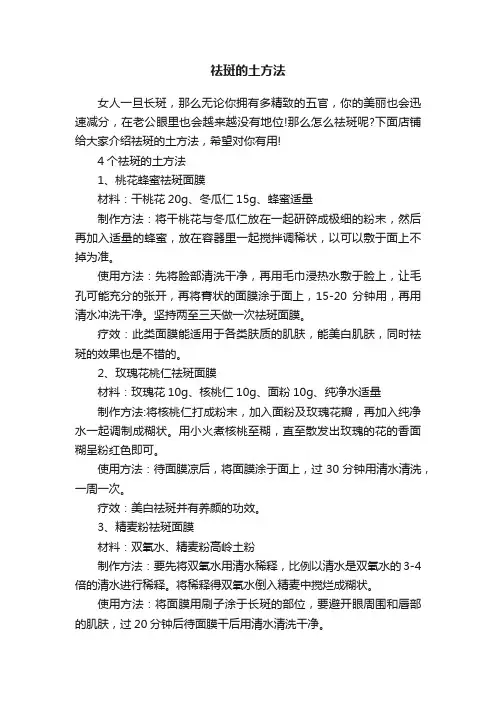 祛斑的土方法