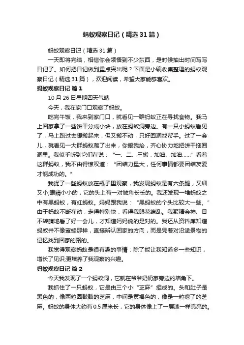 蚂蚁观察日记（精选31篇）