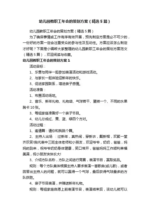幼儿园教职工年会的策划方案（精选5篇）