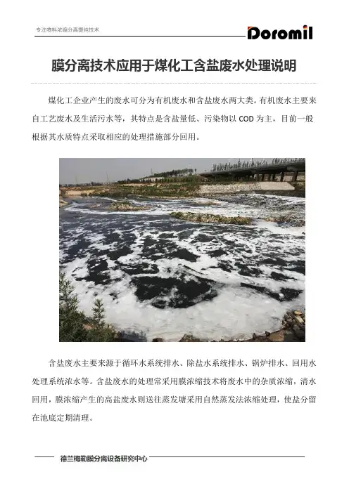 膜分离技术应用于煤化工含盐废水处理说明
