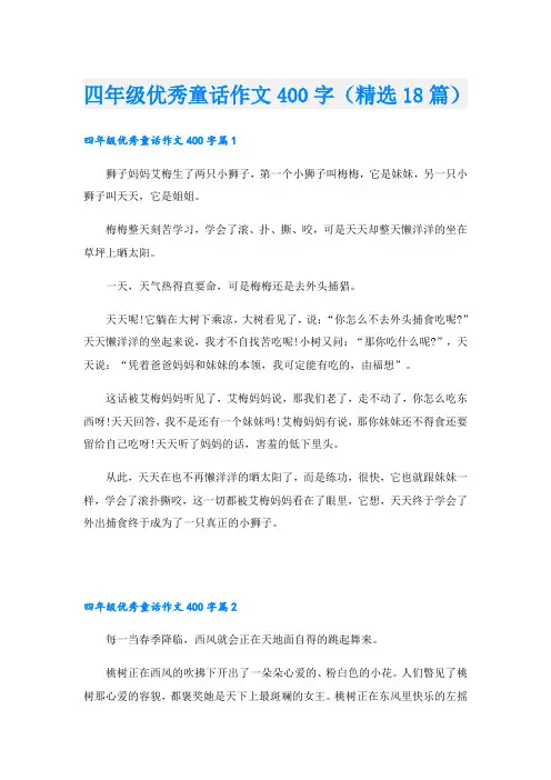 四年级优秀童话作文400字(精选18篇)