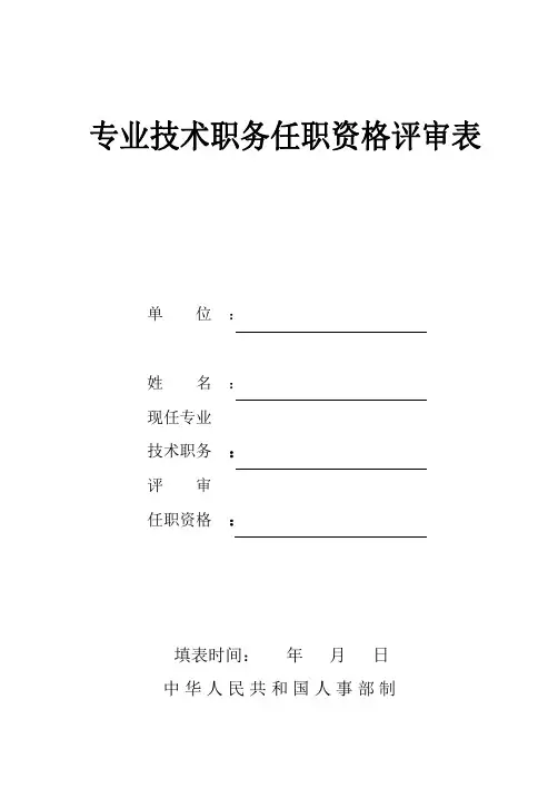 专业技术职务任职资格评审表