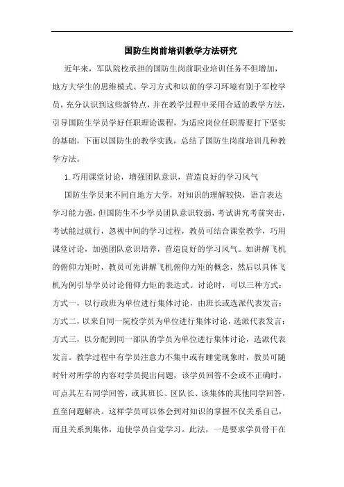 国防生岗前培训教学方法