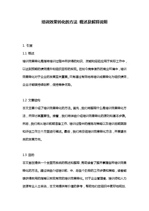 培训效果转化的方法_概述及解释说明