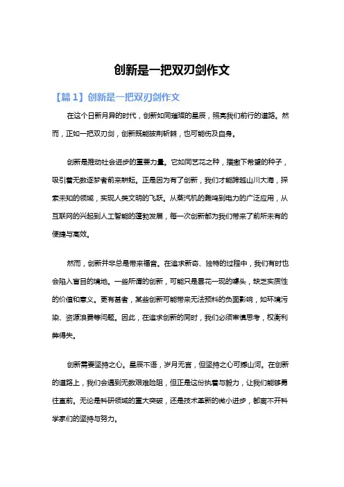 创新是一把双刃剑作文