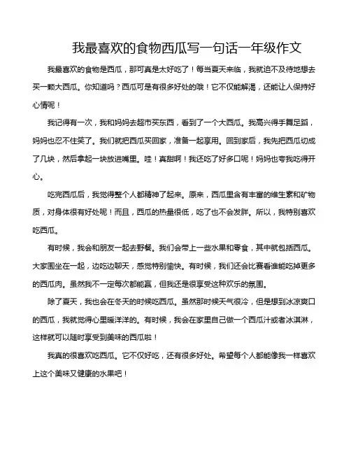 我最喜欢的食物西瓜写一句话一年级作文