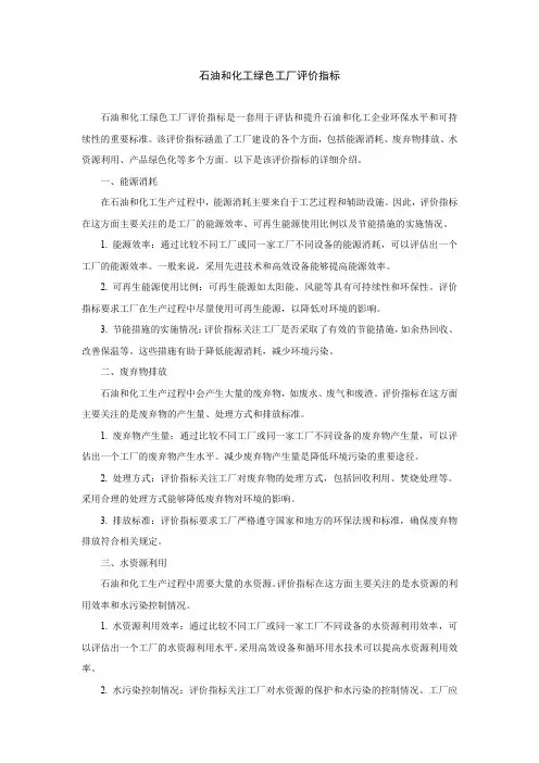 石油和化工绿色工厂评价指标