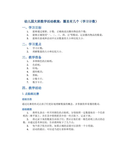 幼儿园大班数学活动教案：圈里有几个(学习计数)