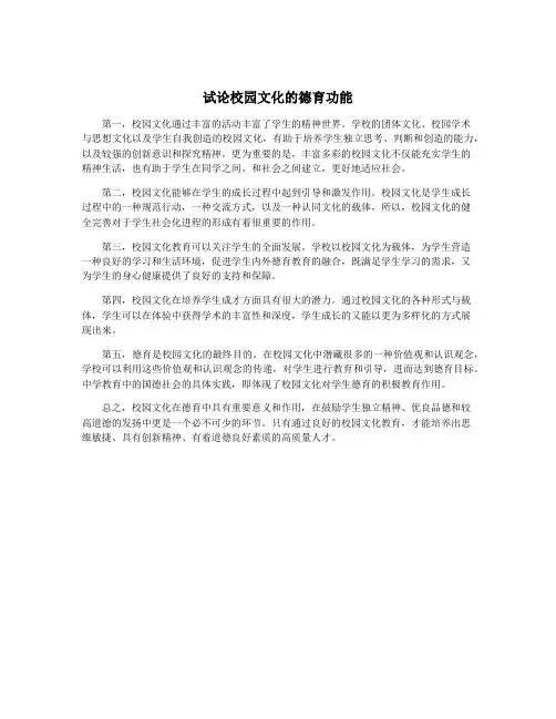 试论校园文化的德育功能