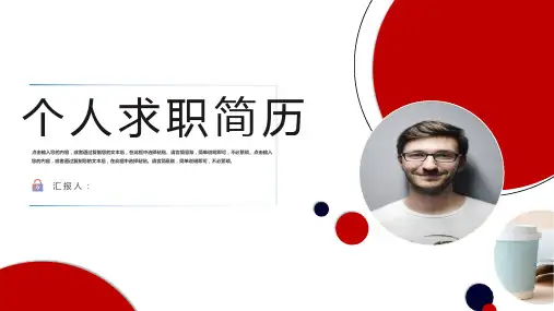 红白色配色简约风个人求职简历岗位竞聘PPT模板课件