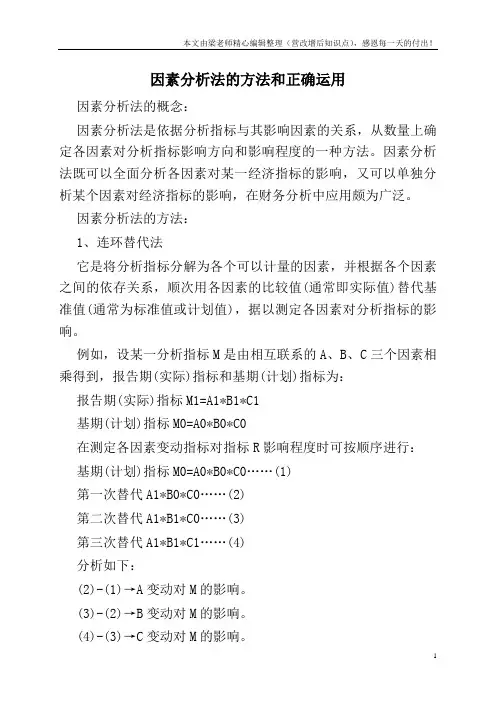 因素分析法的方法和正确运用