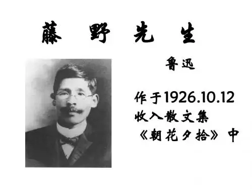 八年级语文藤野先生2