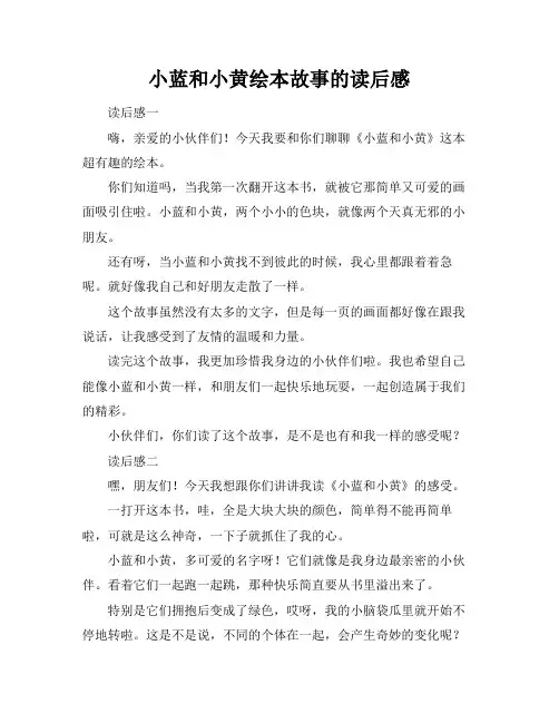 小蓝和小黄绘本故事的读后感