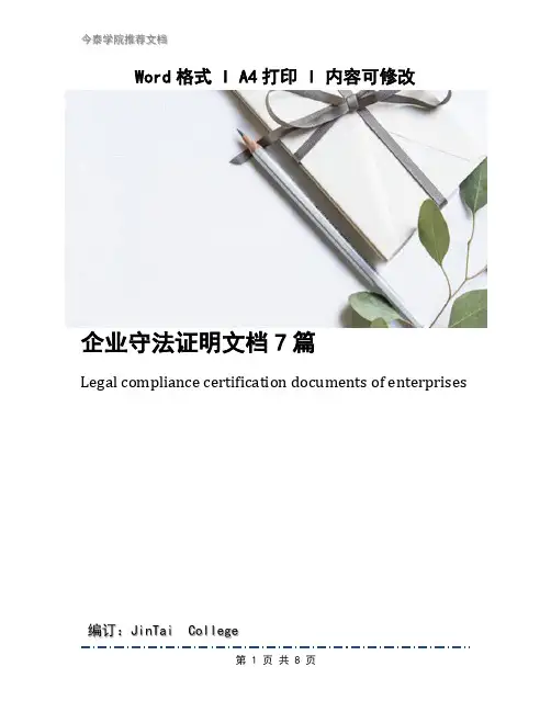 企业守法证明文档7篇
