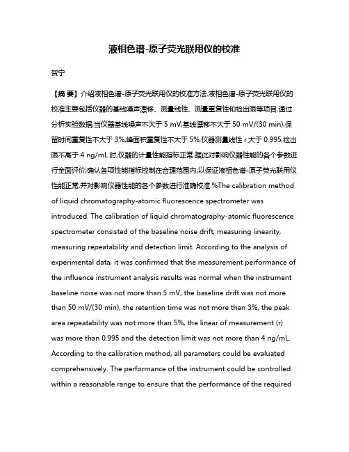 液相色谱-原子荧光联用仪的校准