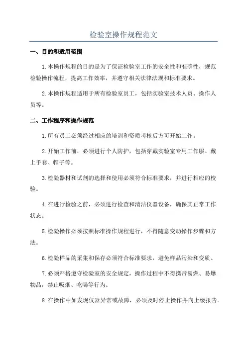 检验室操作规程范文