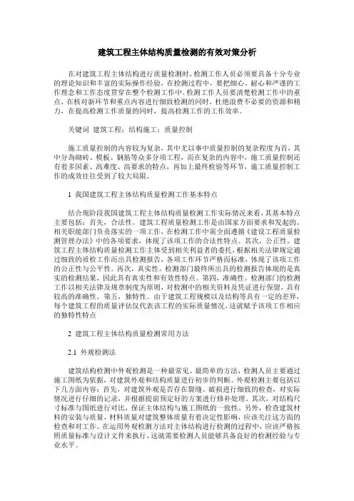 建筑工程主体结构质量检测的有效对策分析