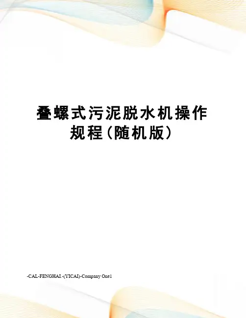 叠螺式污泥脱水机操作规程(随机版)