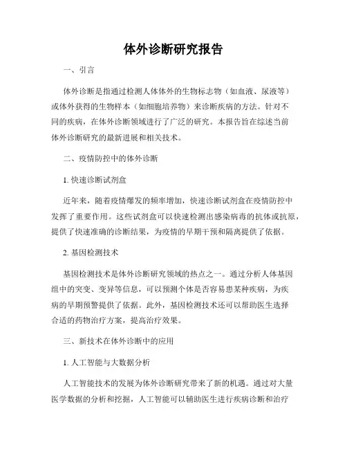 体外诊断研究报告