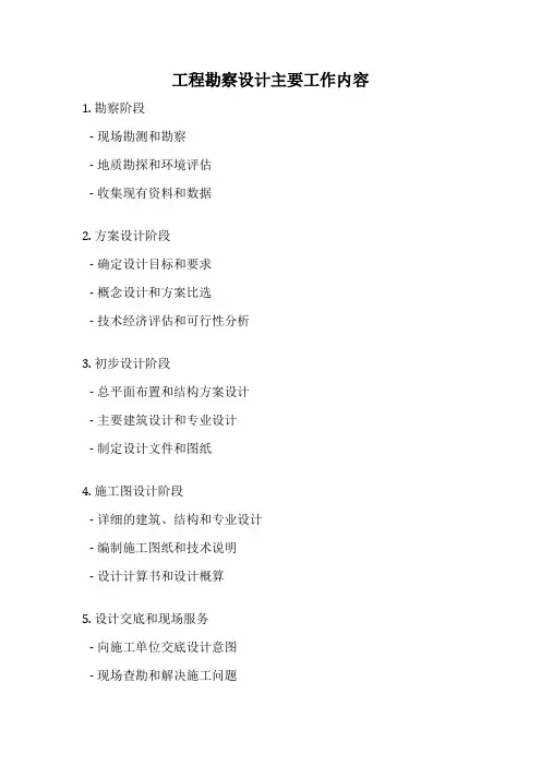 工程勘察设计主要工作内容