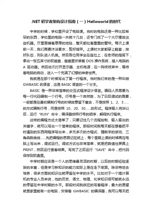 .NET初学者架构设计指南（一）Helloworld的时代