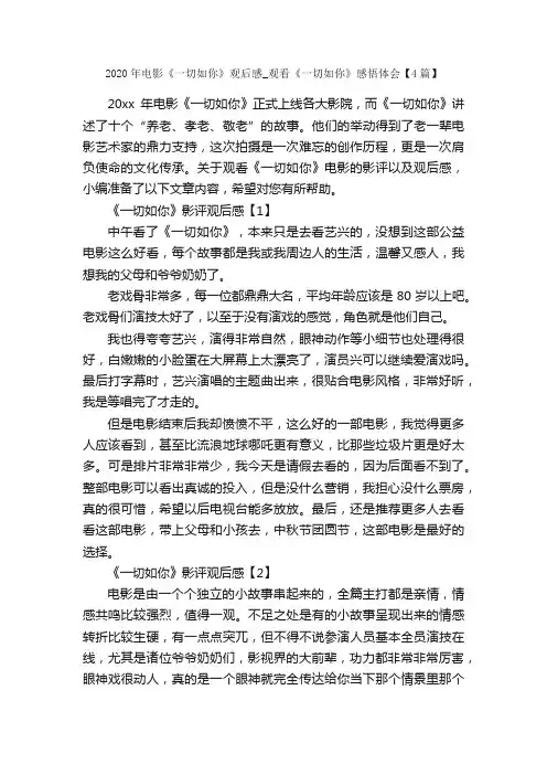 2020年电影《一切如你》观后感_观看《一切如你》感悟体会【4篇】_心得体会范文_