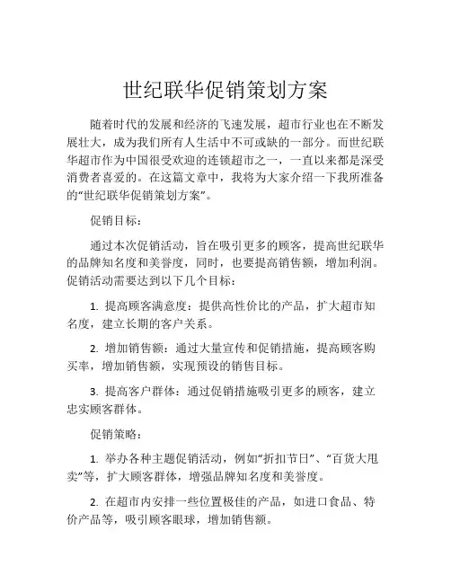 世纪联华促销策划方案