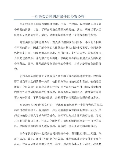 一起买卖合同纠纷案件的办案心得