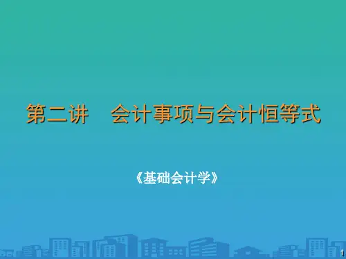 基础会计学之会计事项与会计恒等式(ppt 50页)