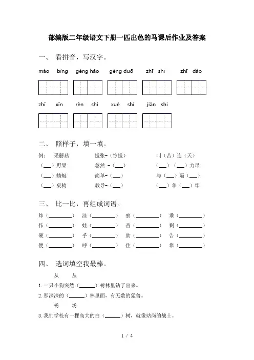 部编版二年级语文下册一匹出色的马课后作业及答案