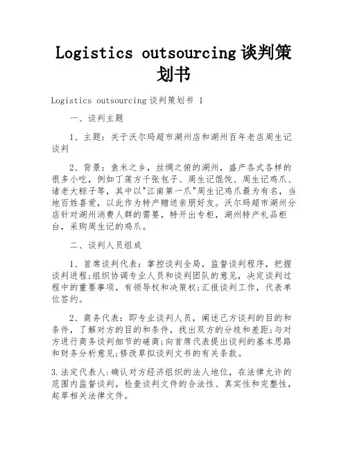 Logistics outsourcing谈判策划书