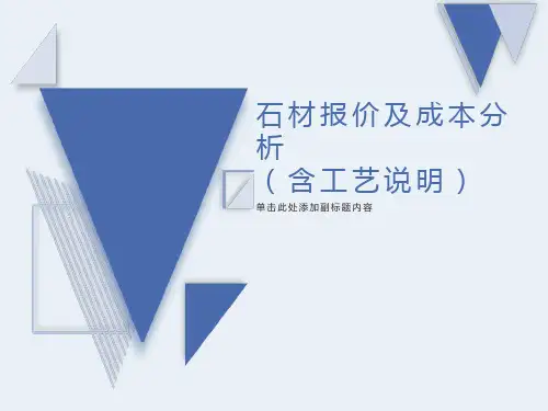 各地石材报价及成本分析(包含工艺说明)