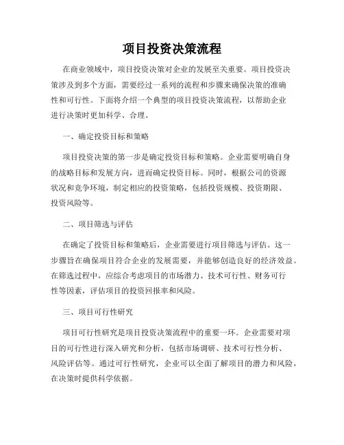 项目投资决策流程