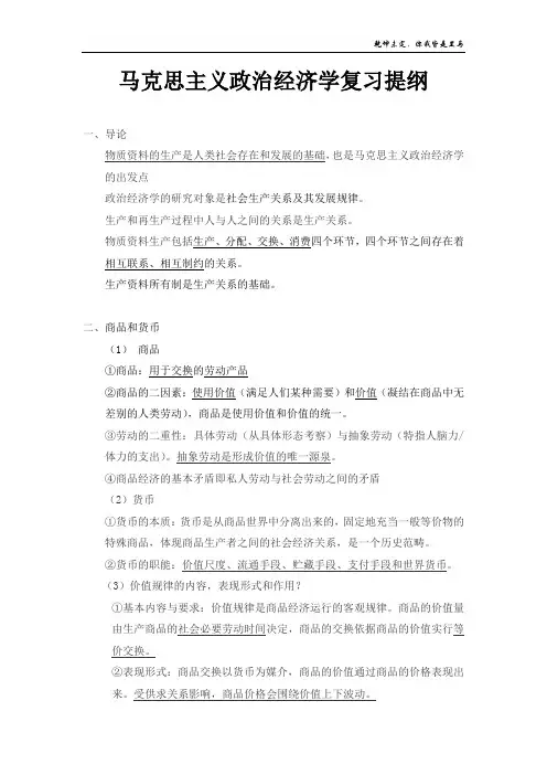 马克思主义政治经济学复习提纲
