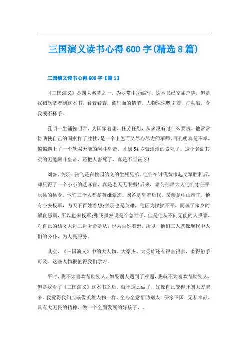 三国演义读书心得600字(精选8篇)