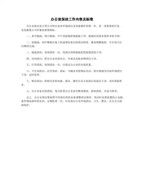 办公室保洁工作内容及标准